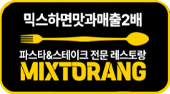 믹스토랑 로고